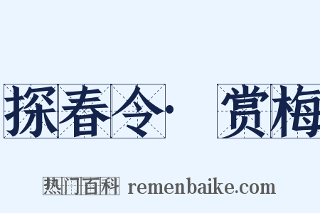 探春令·赏梅是什么意思的图片